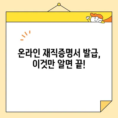 재직증명서 인터넷 발급 시 유효기간 확인 필수! | 발급 방법, 유효 기간, 주의 사항, 온라인 발급