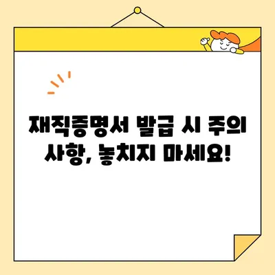재직증명서 인터넷 발급 시 유효기간 확인 필수! | 발급 방법, 유효 기간, 주의 사항, 온라인 발급