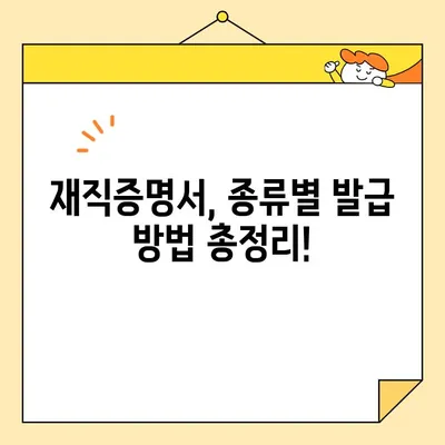 재직증명서 인터넷 발급 시 유효기간 확인 필수! | 발급 방법, 유효 기간, 주의 사항, 온라인 발급
