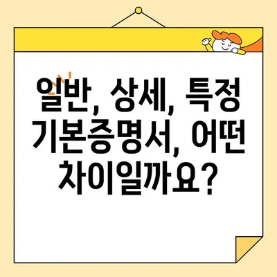 기본증명서 인터넷 발급| 일반, 상세, 특정 구분 완벽 정리 | 종류별 발급 방법, 필요 서류, 발급 기관 상세 가이드