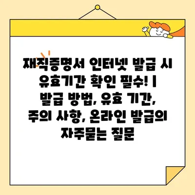 재직증명서 인터넷 발급 시 유효기간 확인 필수! | 발급 방법, 유효 기간, 주의 사항, 온라인 발급