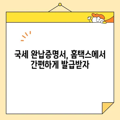 국세 완납증명서 인터넷 발급, 이렇게 쉽게 해보세요! | 국세청 홈택스, 발급 방법, 온라인 발급, 증명서