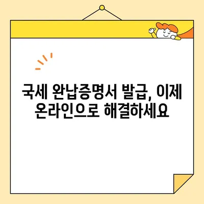 국세 완납증명서 인터넷 발급, 이렇게 쉽게 해보세요! | 국세청 홈택스, 발급 방법, 온라인 발급, 증명서