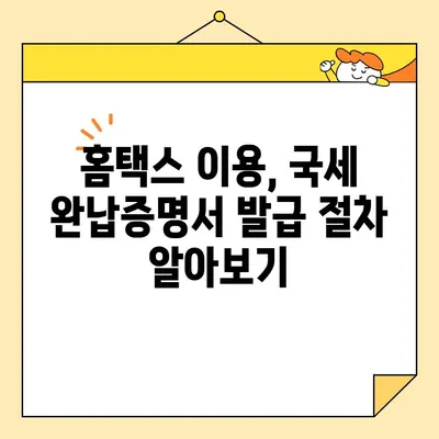 국세 완납증명서 인터넷 발급, 이렇게 쉽게 해보세요! | 국세청 홈택스, 발급 방법, 온라인 발급, 증명서