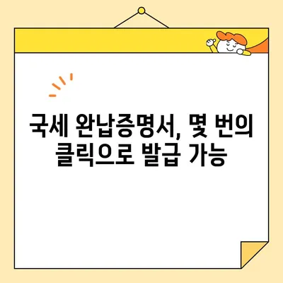 국세 완납증명서 인터넷 발급, 이렇게 쉽게 해보세요! | 국세청 홈택스, 발급 방법, 온라인 발급, 증명서