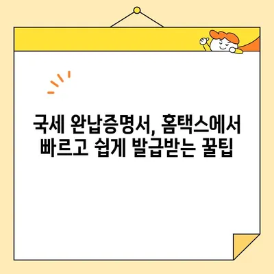 국세 완납증명서 인터넷 발급, 이렇게 쉽게 해보세요! | 국세청 홈택스, 발급 방법, 온라인 발급, 증명서