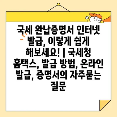 국세 완납증명서 인터넷 발급, 이렇게 쉽게 해보세요! | 국세청 홈택스, 발급 방법, 온라인 발급, 증명서