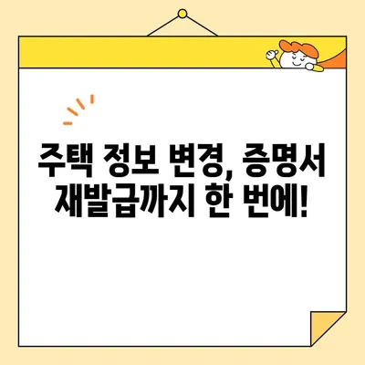 주택 소유권 증명서 인터넷 발급 후 수정·보완 완벽 가이드 | 오류 수정, 정보 변경, 재발급, 주택 정보 업데이트