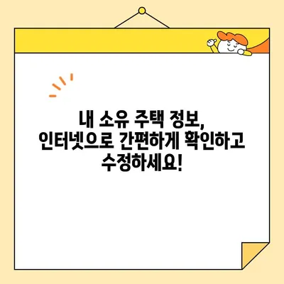 주택 소유권 증명서 인터넷 발급 후 수정·보완 완벽 가이드 | 오류 수정, 정보 변경, 재발급, 주택 정보 업데이트