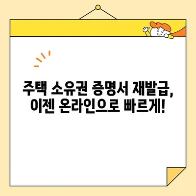 주택 소유권 증명서 인터넷 발급 후 수정·보완 완벽 가이드 | 오류 수정, 정보 변경, 재발급, 주택 정보 업데이트