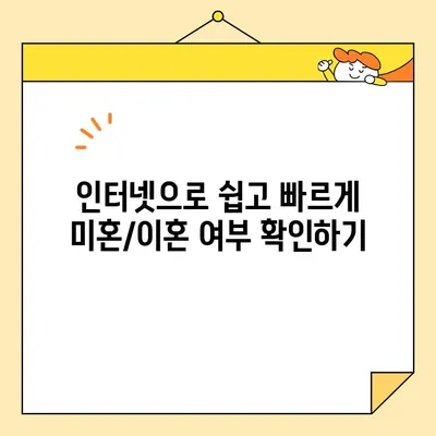 인터넷 발급증명서로 미혼/이혼 여부 확인하는 방법| 간편하고 빠르게 | 주민등록등본, 가족관계증명서, 온라인 발급, 확인 방법