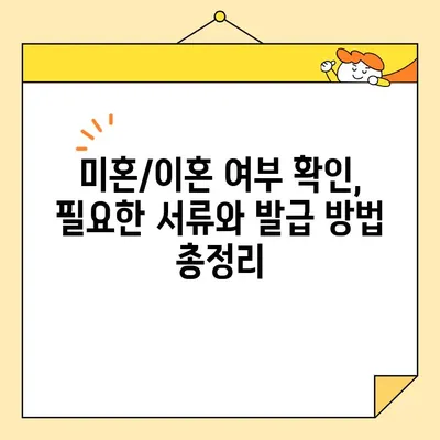 인터넷 발급증명서로 미혼/이혼 여부 확인하는 방법| 간편하고 빠르게 | 주민등록등본, 가족관계증명서, 온라인 발급, 확인 방법