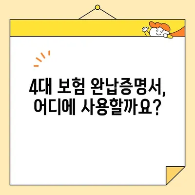 법인 4대 보험 완납증명서 인터넷 발급 완벽 가이드 |  간편 발급, 유의사항, 온라인 신청