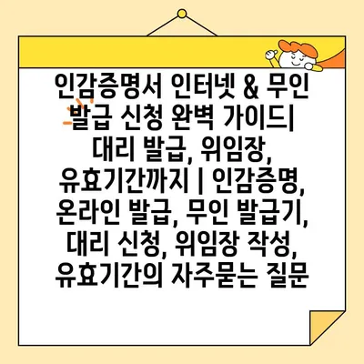 인감증명서 인터넷 & 무인 발급 신청 완벽 가이드| 대리 발급, 위임장, 유효기간까지 | 인감증명, 온라인 발급, 무인 발급기, 대리 신청, 위임장 작성, 유효기간