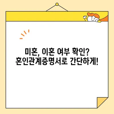 혼인관계증명서 인터넷 발급 & 미혼/이혼 확인| 간편하게 알아보는 방법 | 온라인 발급, 증명서 확인, 주민등록번호