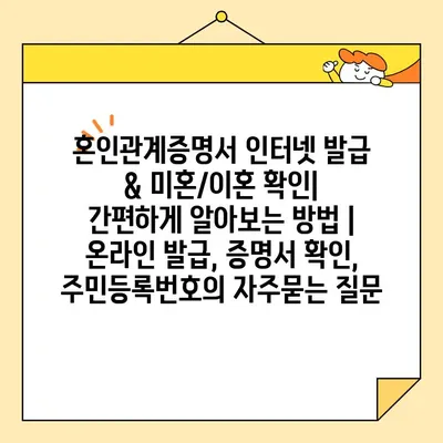 혼인관계증명서 인터넷 발급 & 미혼/이혼 확인| 간편하게 알아보는 방법 | 온라인 발급, 증명서 확인, 주민등록번호