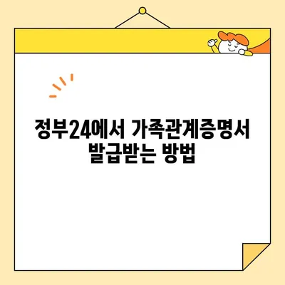 가족관계증명서 정부24에서 인터넷/핸드폰으로 발급받는 방법 | PDF 다운로드, 발급 비용, 필요 서류, 주의 사항