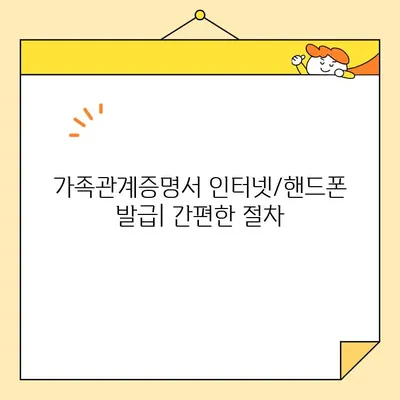 가족관계증명서 정부24에서 인터넷/핸드폰으로 발급받는 방법 | PDF 다운로드, 발급 비용, 필요 서류, 주의 사항