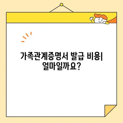 가족관계증명서 정부24에서 인터넷/핸드폰으로 발급받는 방법 | PDF 다운로드, 발급 비용, 필요 서류, 주의 사항