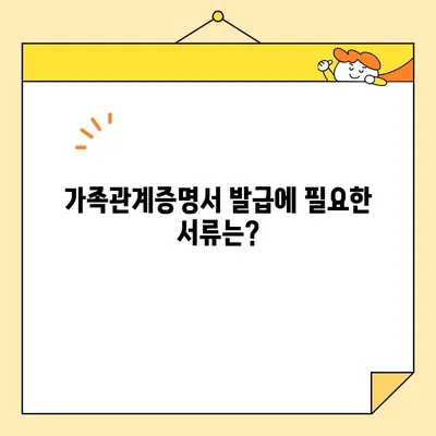 가족관계증명서 정부24에서 인터넷/핸드폰으로 발급받는 방법 | PDF 다운로드, 발급 비용, 필요 서류, 주의 사항