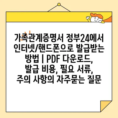 가족관계증명서 정부24에서 인터넷/핸드폰으로 발급받는 방법 | PDF 다운로드, 발급 비용, 필요 서류, 주의 사항