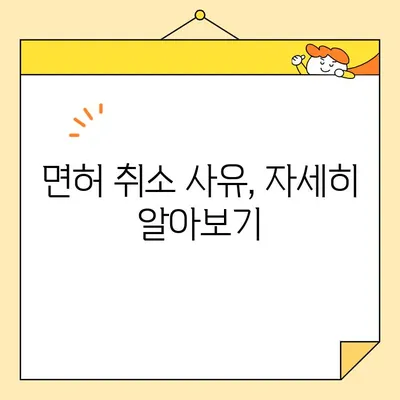 운전면허증 취소, 이럴 땐 어떻게 해야 할까요? | 운전면허 취소 사유, 절차, 구제 방법, 면허 재취득