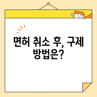 운전면허증 취소, 이럴 땐 어떻게 해야 할까요? | 운전면허 취소 사유, 절차, 구제 방법, 면허 재취득