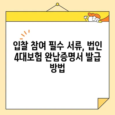 법인 4대보험 완납증명서 인터넷 발급 가이드| 입찰 필수 서류 완벽 정복 | 입찰, 법인, 4대보험, 인터넷 발급, 증명서
