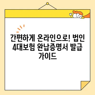법인 4대보험 완납증명서 인터넷 발급 가이드| 입찰 필수 서류 완벽 정복 | 입찰, 법인, 4대보험, 인터넷 발급, 증명서