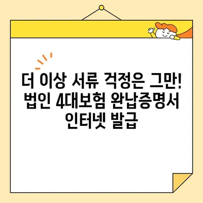 법인 4대보험 완납증명서 인터넷 발급 가이드| 입찰 필수 서류 완벽 정복 | 입찰, 법인, 4대보험, 인터넷 발급, 증명서
