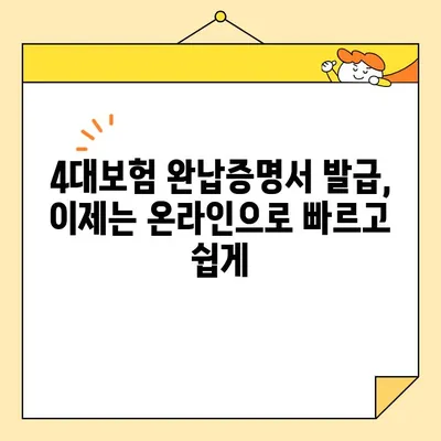 법인 4대보험 완납증명서 인터넷 발급 가이드| 입찰 필수 서류 완벽 정복 | 입찰, 법인, 4대보험, 인터넷 발급, 증명서