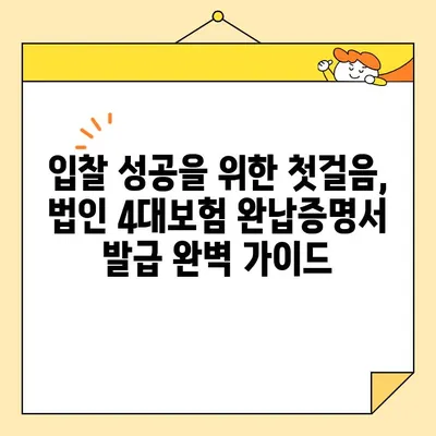 법인 4대보험 완납증명서 인터넷 발급 가이드| 입찰 필수 서류 완벽 정복 | 입찰, 법인, 4대보험, 인터넷 발급, 증명서