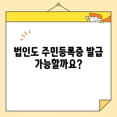 법인도 주민등록증 인터넷 발급 가능? | 법인등록번호, 온라인 발급, 주민등록증 발급 방법