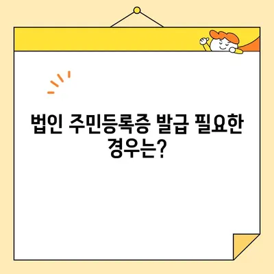 법인도 주민등록증 인터넷 발급 가능? | 법인등록번호, 온라인 발급, 주민등록증 발급 방법