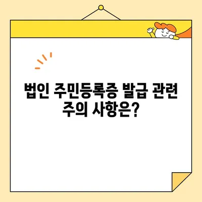 법인도 주민등록증 인터넷 발급 가능? | 법인등록번호, 온라인 발급, 주민등록증 발급 방법