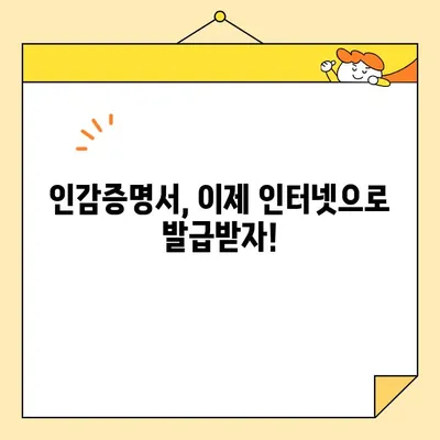 개인과 법인, 인감증명서 인터넷 발급 가능할까요? | 온라인 발급 가능 여부 및 절차 총정리