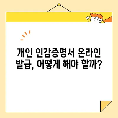 개인과 법인, 인감증명서 인터넷 발급 가능할까요? | 온라인 발급 가능 여부 및 절차 총정리