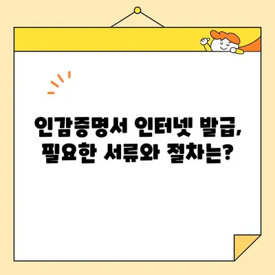 개인과 법인, 인감증명서 인터넷 발급 가능할까요? | 온라인 발급 가능 여부 및 절차 총정리