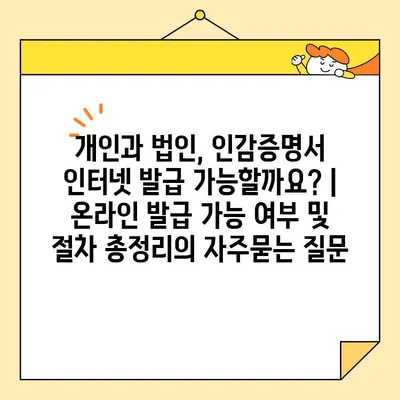 개인과 법인, 인감증명서 인터넷 발급 가능할까요? | 온라인 발급 가능 여부 및 절차 총정리