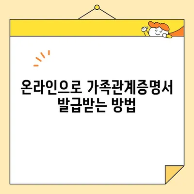 가족관계증명서 온라인 발급 완벽 가이드| 핸드폰 무인 발급기 포함 | 온라인 발급, 핸드폰, 무인 발급기, 가족관계증명서