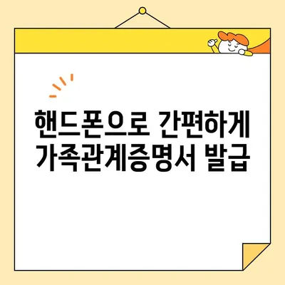 가족관계증명서 온라인 발급 완벽 가이드| 핸드폰 무인 발급기 포함 | 온라인 발급, 핸드폰, 무인 발급기, 가족관계증명서