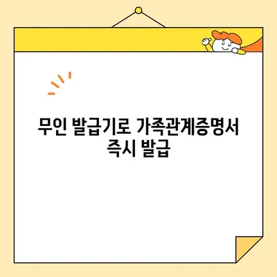 가족관계증명서 온라인 발급 완벽 가이드| 핸드폰 무인 발급기 포함 | 온라인 발급, 핸드폰, 무인 발급기, 가족관계증명서