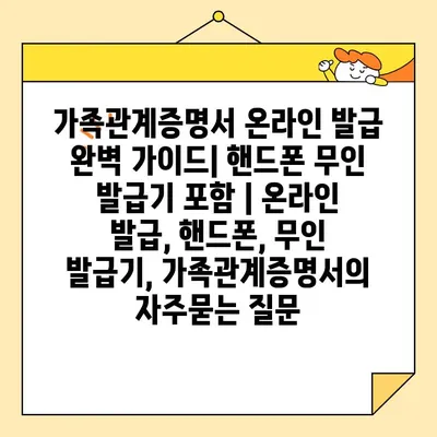가족관계증명서 온라인 발급 완벽 가이드| 핸드폰 무인 발급기 포함 | 온라인 발급, 핸드폰, 무인 발급기, 가족관계증명서