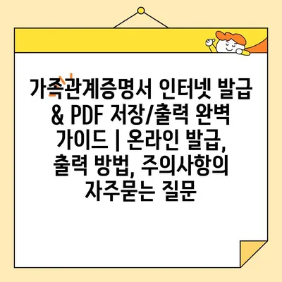 가족관계증명서 인터넷 발급 & PDF 저장/출력 완벽 가이드 | 온라인 발급, 출력 방법, 주의사항