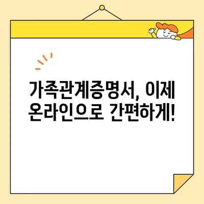 가족관계증명서 인터넷 & 휴대폰 발급 완벽 가이드 | 온라인 발급, 모바일 발급, 발급 방법, 필요 서류, 수수료