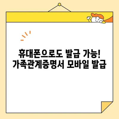 가족관계증명서 인터넷 & 휴대폰 발급 완벽 가이드 | 온라인 발급, 모바일 발급, 발급 방법, 필요 서류, 수수료