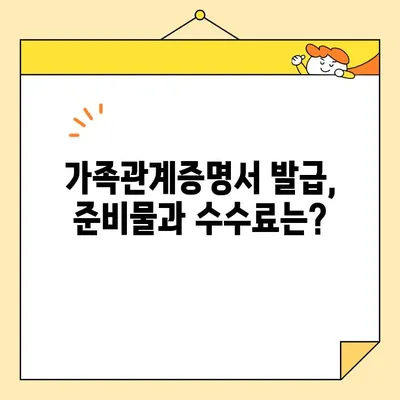 가족관계증명서 인터넷 & 휴대폰 발급 완벽 가이드 | 온라인 발급, 모바일 발급, 발급 방법, 필요 서류, 수수료