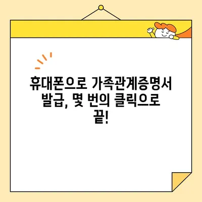 가족관계증명서 인터넷 발급| 휴대폰으로 간편하게 발급받는 방법 | 온라인 발급, 모바일 발급, 가족관계증명서