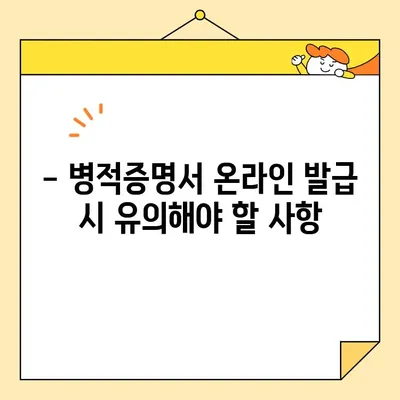 병적증명서 인터넷 발급, 이제는 간편하게! | 온라인 발급 방법, 준비물, 주의사항 완벽 가이드