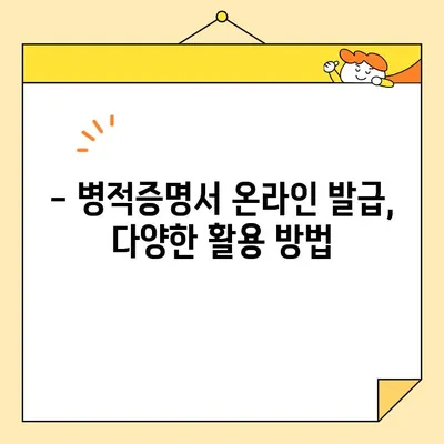 병적증명서 인터넷 발급, 이제는 간편하게! | 온라인 발급 방법, 준비물, 주의사항 완벽 가이드